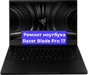 Чистка от пыли и замена термопасты на ноутбуке Razer Blade Pro 17 в Белгороде